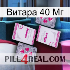 Витара 40 Мг 33